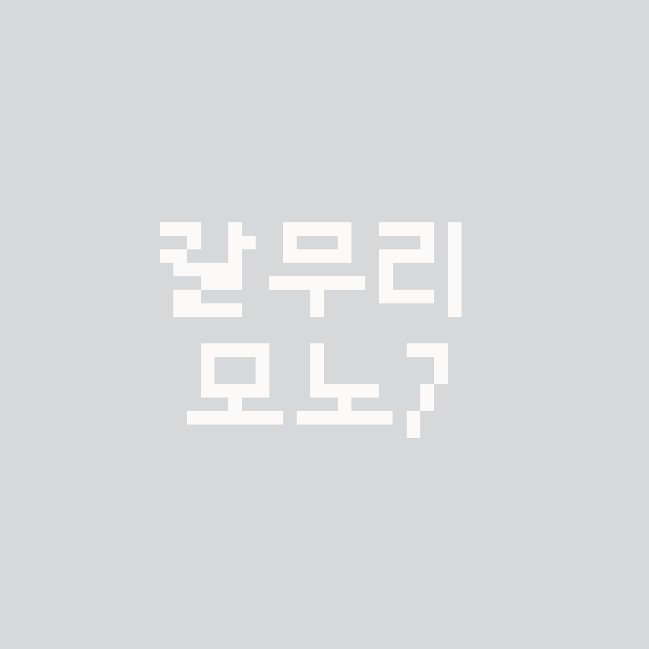 Galmuri Mono7 font in use